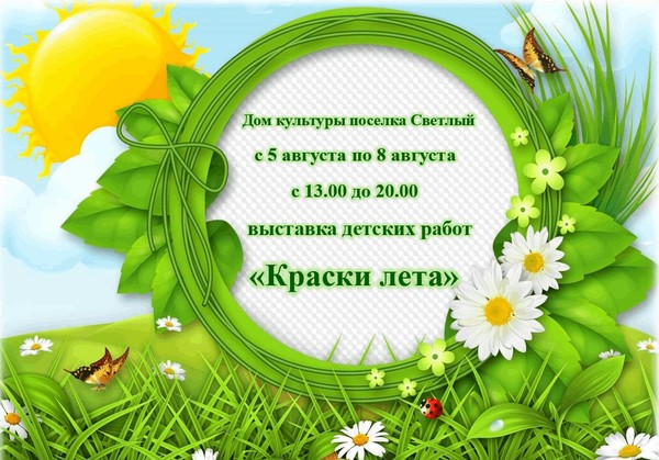 «Краски лета»