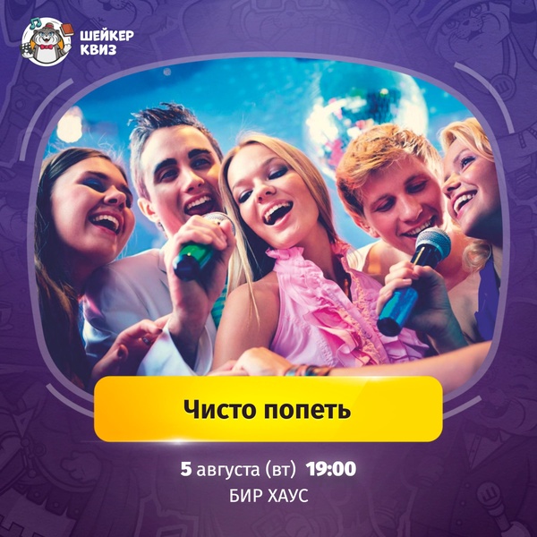 Шейкер Квиз. Чисто попеть