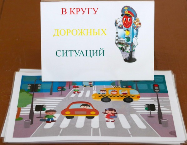 Ситуативная игра «В городе дорожных наук»