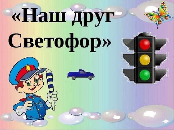 Азбука безопасности «Наш друг- светофор!»