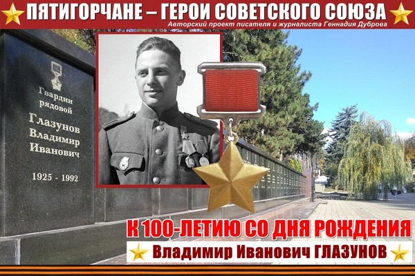 Владимир Глазунов. Подвиг одиннадцати