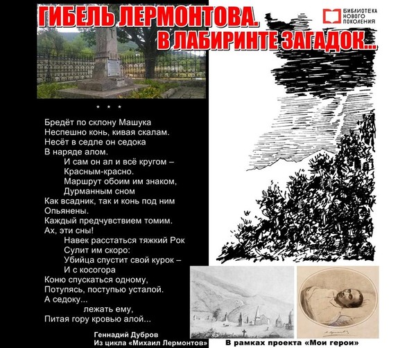 Гибель Лермонтова. В лабиринте загадок