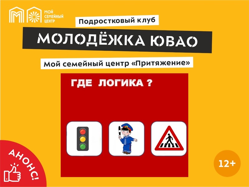 Интеллектуально-развлекательная игра «Где логика?»