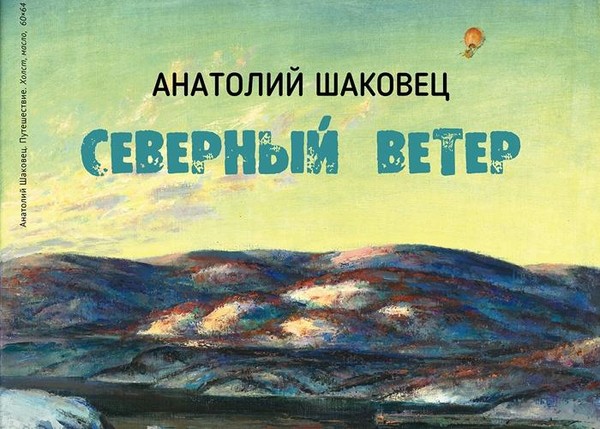 Анатолий Шаковец. «Северный ветер». Живопись, рафика, акварель