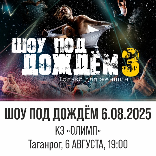 Шоу "Под Дождём-3". Только для женщин
