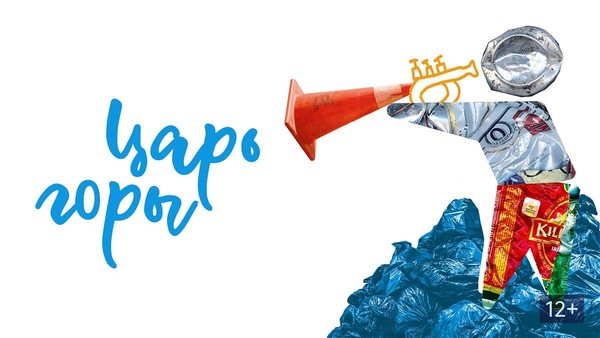Московский научный кинолекторий: третий сезон. Фильм «Царь горы»
