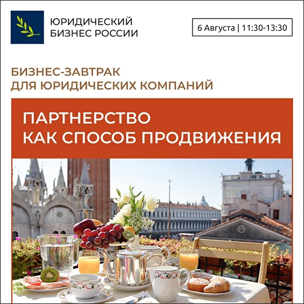 Бизнес-завтрак "Партнерство как способ продвижения"