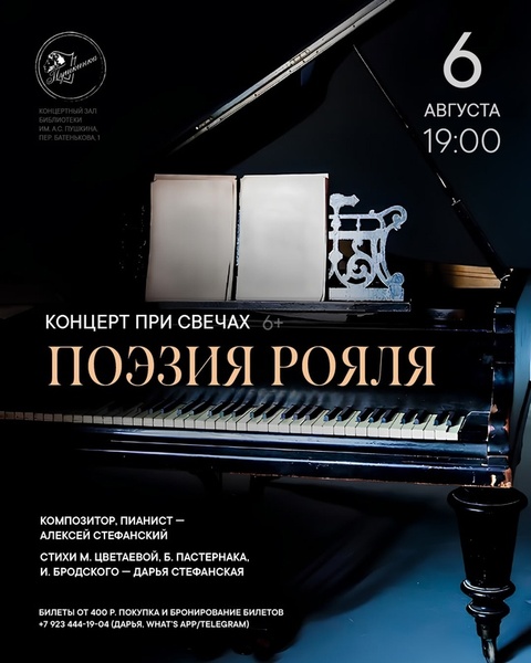 Концерт при свечах «Поэзия рояля»