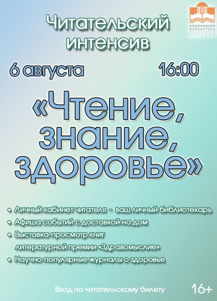 Читательский интенсив «Чтение, знание, здоровье»