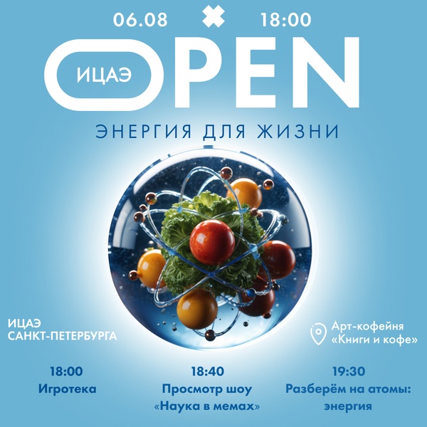 ИЦАЭ OPEN: энергия для жизни