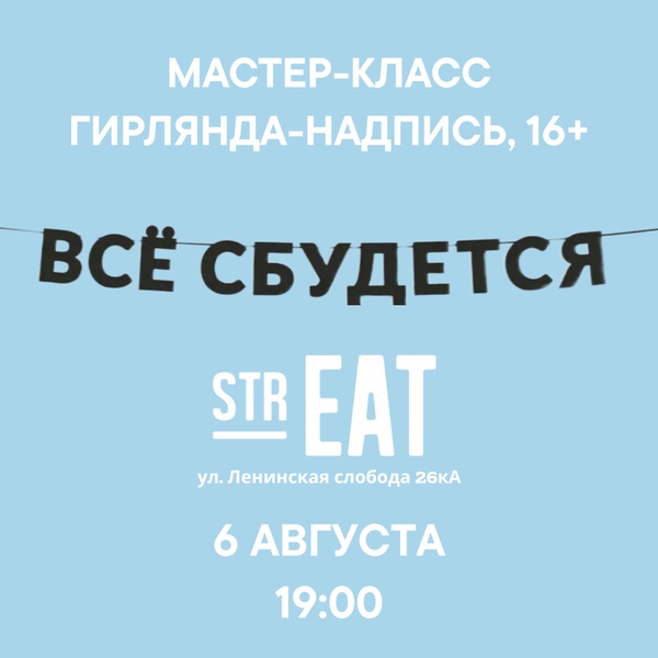 6 августа - Мастер-класс в strEAT