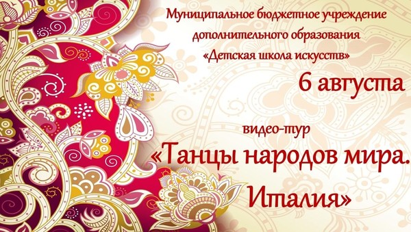«Танцы народов мира Италия»
