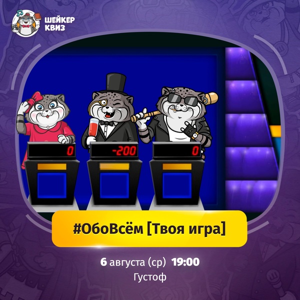 Шейкер Квиз. #ОбоВсём [Твоя игра]