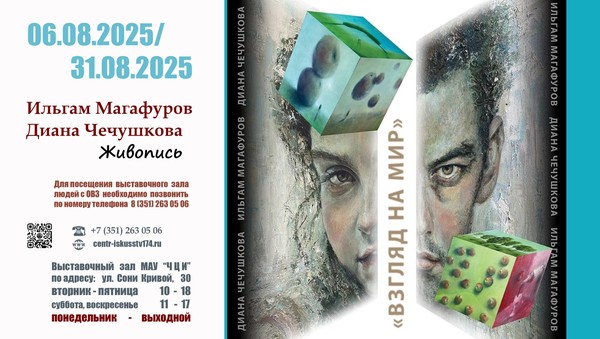 Выставка «Взгляд на мир»