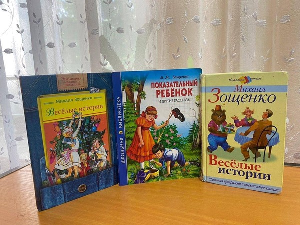 «Весёлые рассказы М. Зощенко»