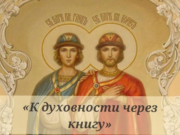 Обзор православной литературы «К духовности через книгу»