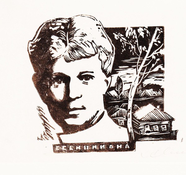 Выставка «Есениниана» в экслибрисе