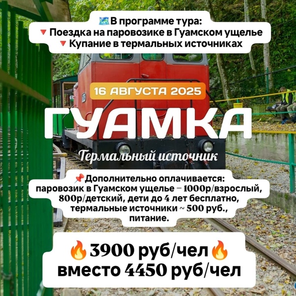 Гуамка! Скидка!
