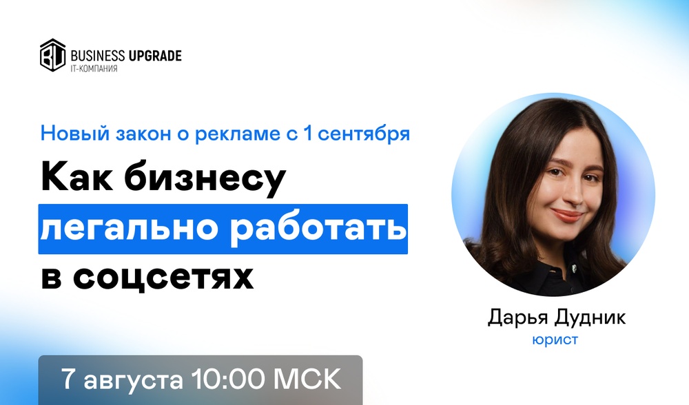 Практический вебинар: "Как бизнесу легально работать в соцсетях". Все о новом законе за 1 час 🔥