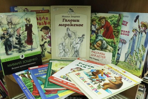 Литературное знакомство «Про Лёлю, Миньку и самое главное» к 130-летию М.М.Зощенко