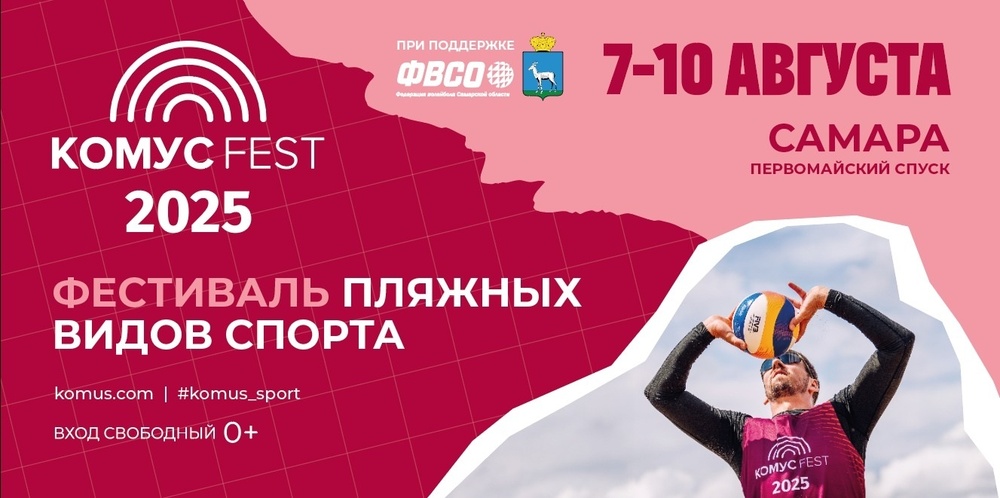 Самара Open Комус Fest 2025