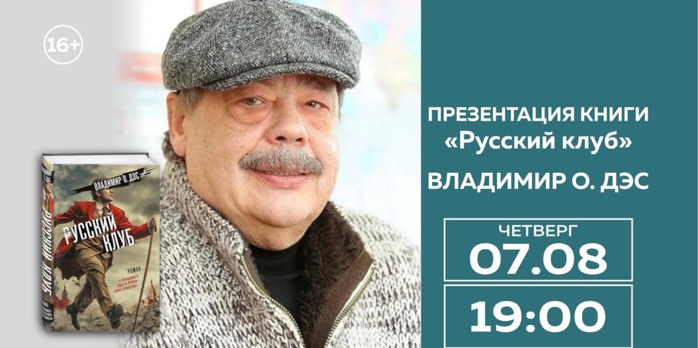 Презентация книги Владимира О. Дэса "Русский клуб"
