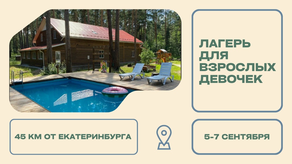 Выездной лагерь для взрослых девочек 5-7 сентября