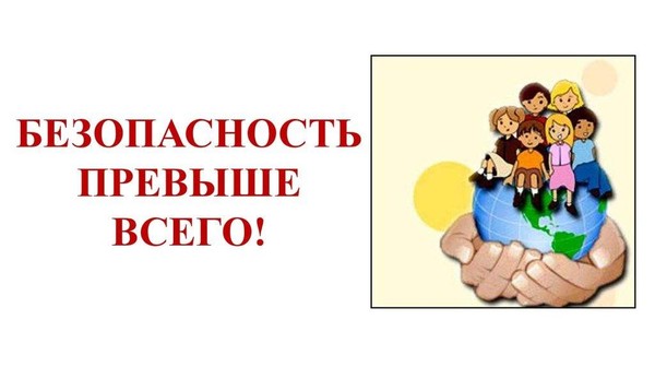 «Не будь беспечен. Думай о своей безопасности»