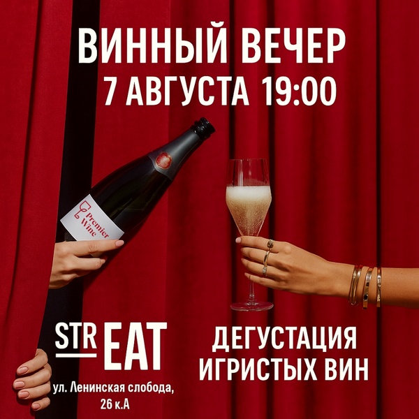 7 августа - Винный вечер strEAT🥂