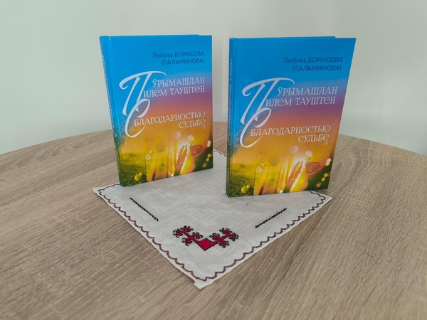 Презентация книги «Пӱрымашлан илем тауштен»