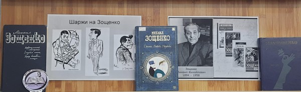 Литературное знакомство «Путешествие в удивительный мир Михаила Зощенко»