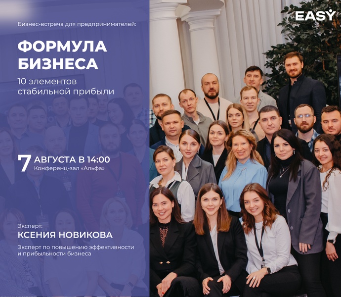 Закрытая бизнес-встреча «Формула бизнеса: 10 элементов стабильной прибыли».