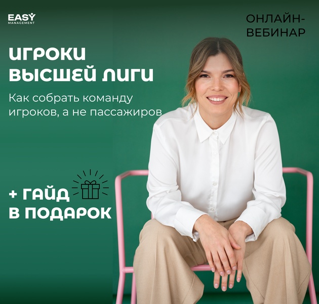 Вебинар "Как собрать команду игроков, а не пассажиров"