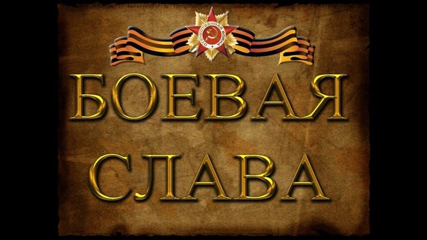 «По следам боевой славы»
