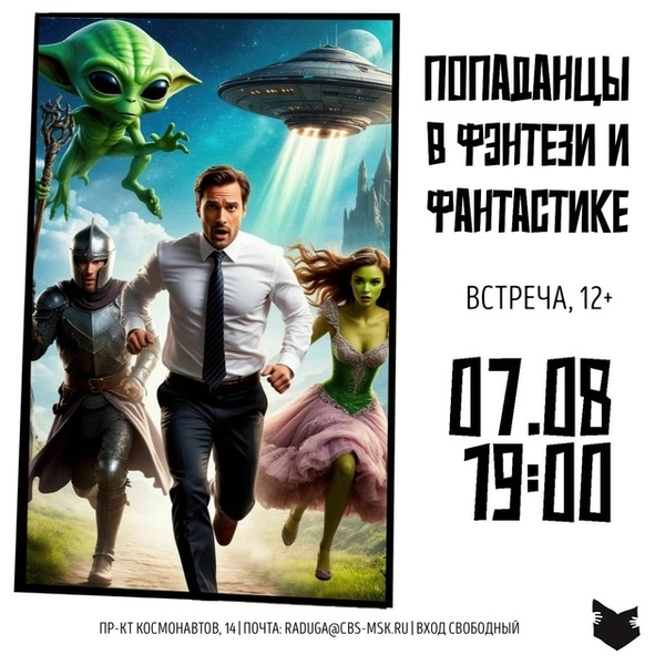 Попаданцы в фэнтези и фантастике
