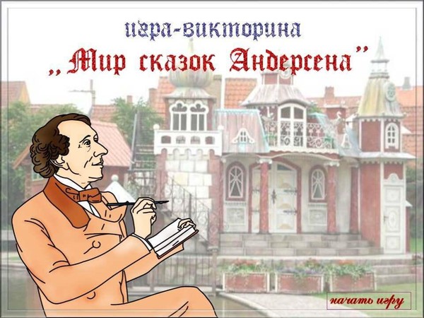 Литературная игра «Волшебный мир сказок Андерсена»