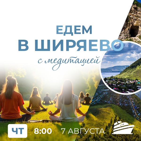 Едем в Ширяево с медитацией