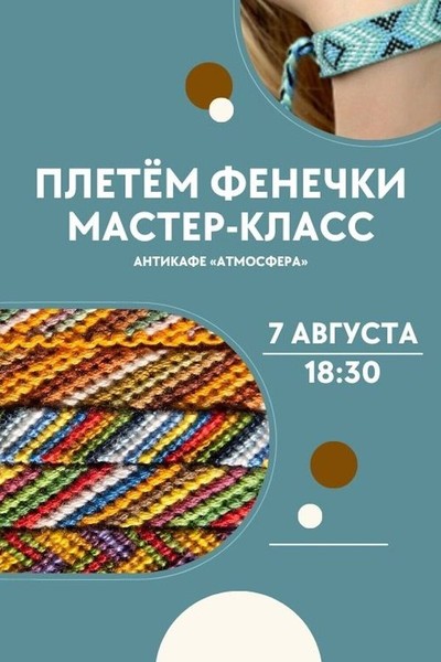 Мастер-класс по плетению фенечек