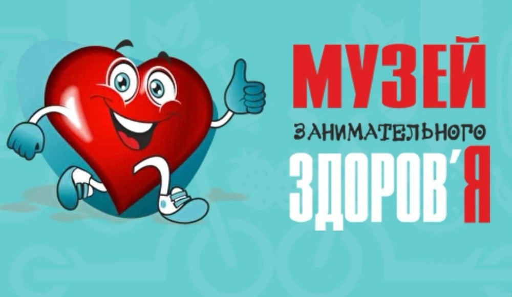 Музей занимательного здоровья