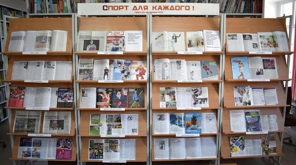 Выставка периодики «Спорт для каждого!»