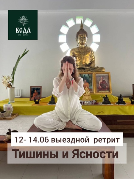 Ретрит Тишины и Ясности (випассана) на 3 дня!
