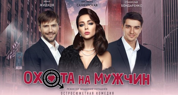 Охота на мужчин