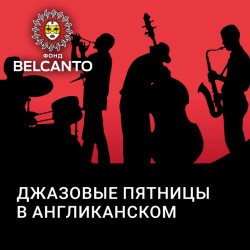 Джазовые пятницы в Англиканском. Рояль, саксофон и ударные