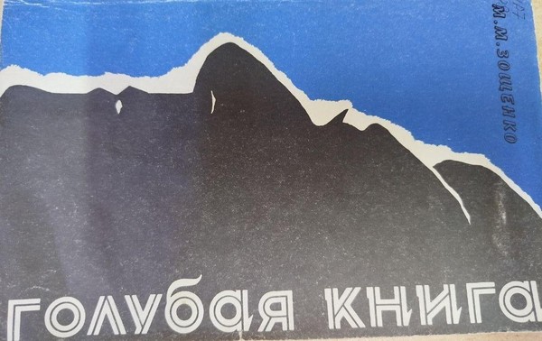 Интерактивная беседа «Голубая книга Михаила Зощенко»