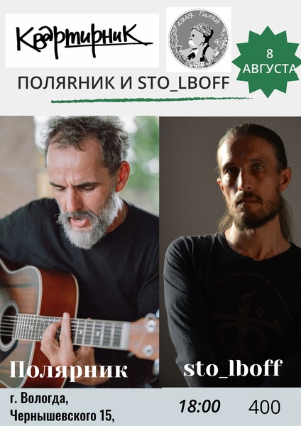 квартирник_ ПОЛЯRНИК_STO_lboff