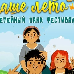 Наше Лето