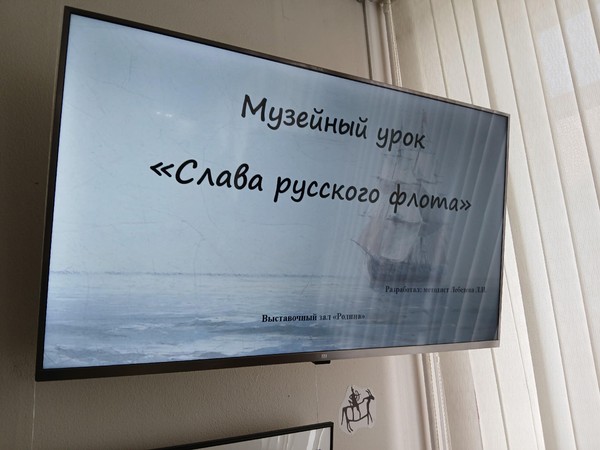 Музейный урок «Слава русского флота»