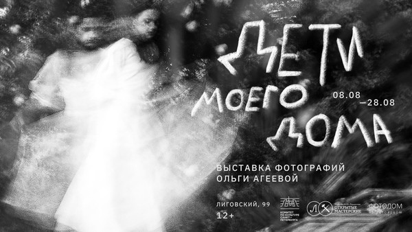 ФОТОВЫСТАВКА ОЛЬГИ АГЕЕВОЙ «ДЕТИ МОЕГО ДОМА»