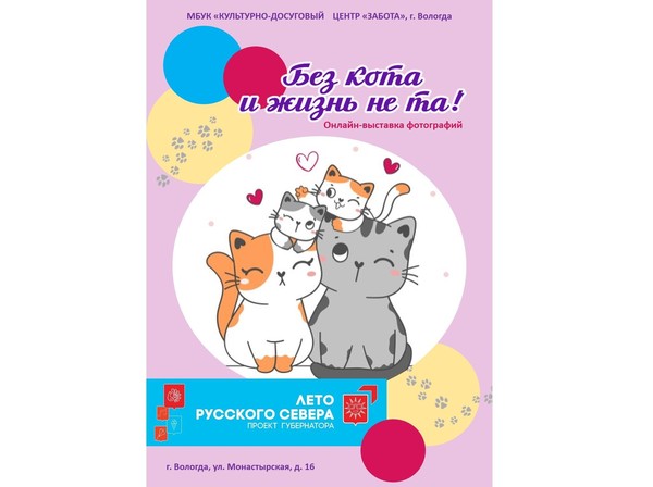 Выставка «Без кота и жизнь не та!»