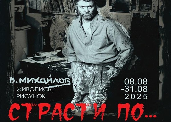Вячеслав Михайлов. «Страсти по… » Живопись, рисунок